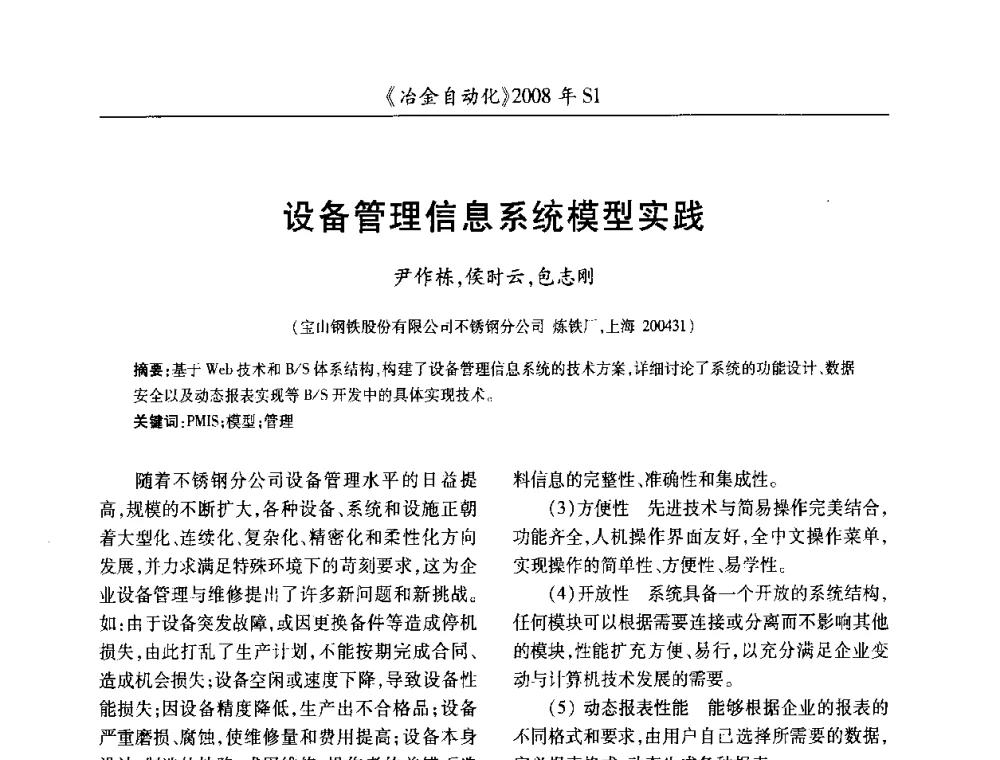 设备管理信息系统模型实践 - 全国冶金自动化信息网2008年年会