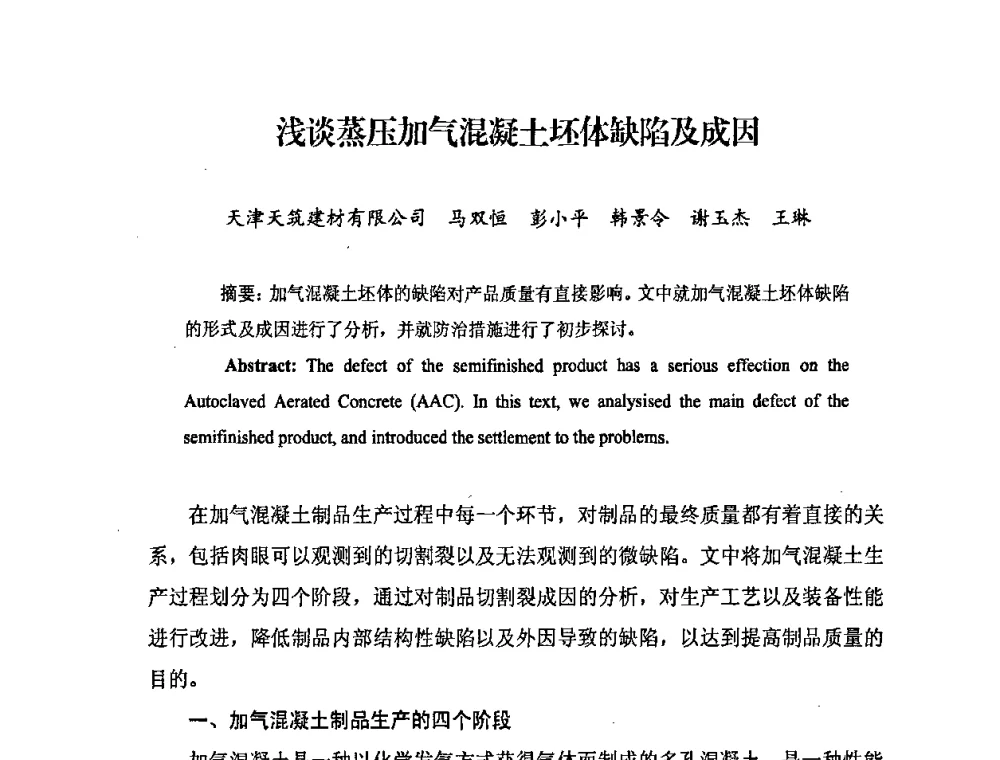 浅谈蒸压加气混凝土坯体缺陷及成因 - 中国加气混凝土协会第29次年会