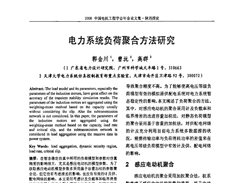 电力系统负荷聚合方法研究 - 中国电机工程学会电力系统专业委员会2008年学术年会