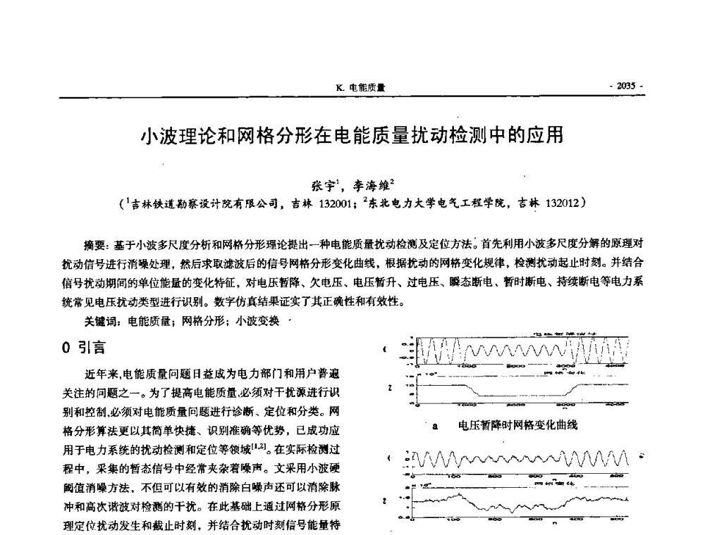 小波理论和网格分形在电能质量扰动检测中的应用 - 中国高等学校电力系统及其自动化专业第二十四届学术年会
