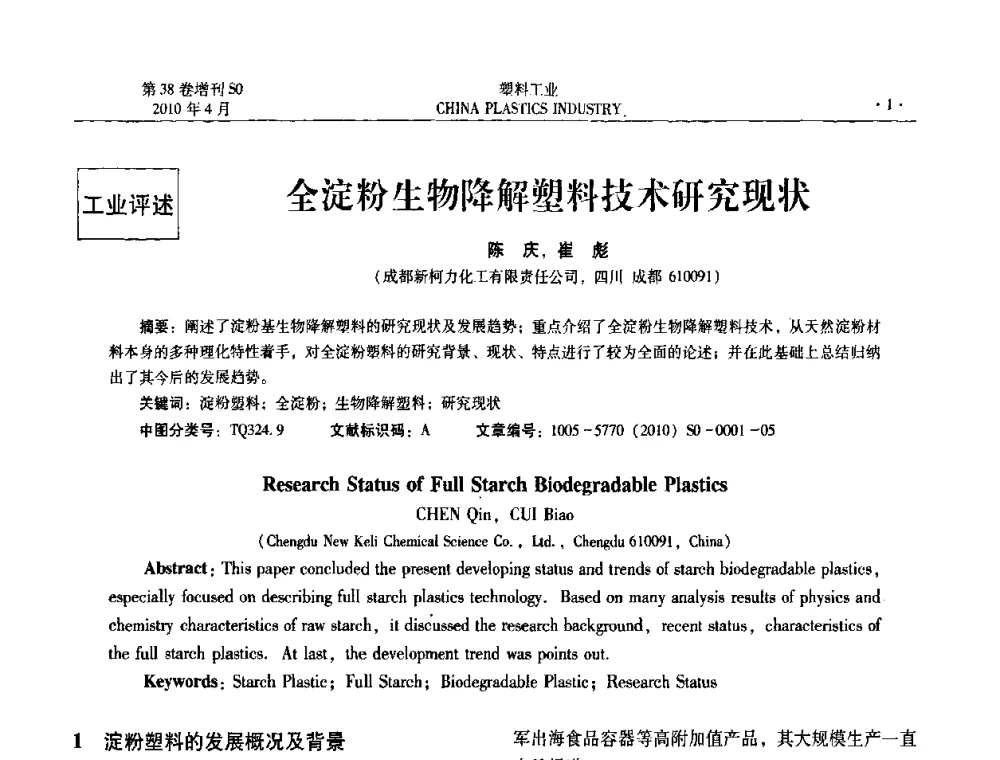全淀粉生物降解塑料技术研究现状 - 2010年全国塑料改性及合金工业技术交流年会