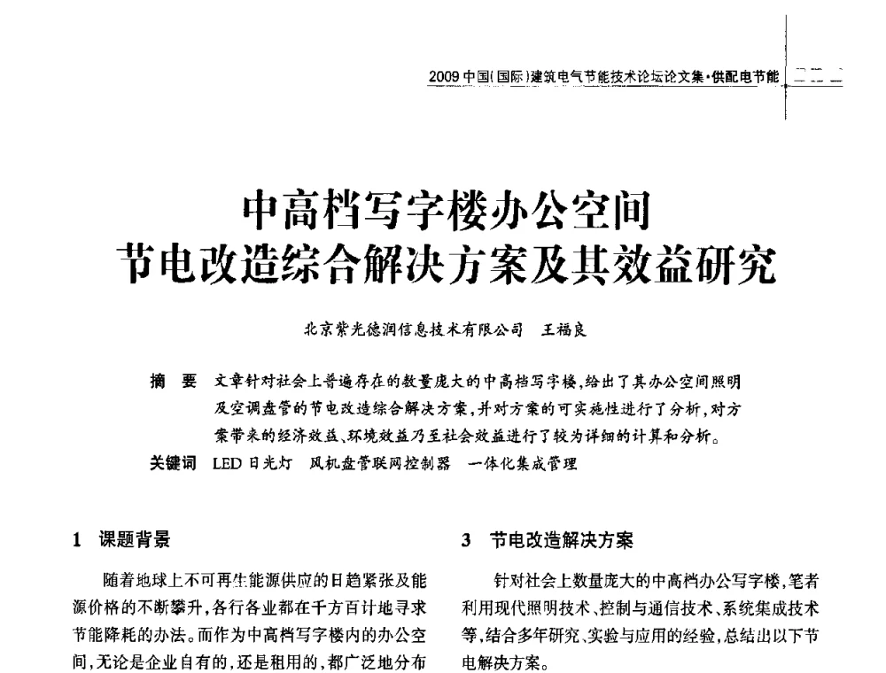 中高档写字楼办公空间节电改造综合解决方案及其效益研究 - 2009中国(国际)建筑电气节能技术论坛