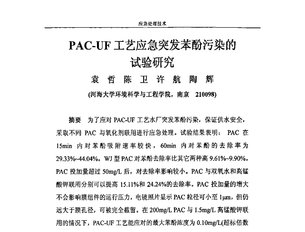 PAC-UF工艺应急突发苯酚污染的试验研究 - 2010年城市供水应急技术和管理研讨会