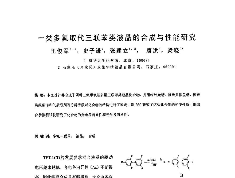 一类多氟取代三联苯类液晶的合成与性能研究 - 2010中国平板显示学术会议