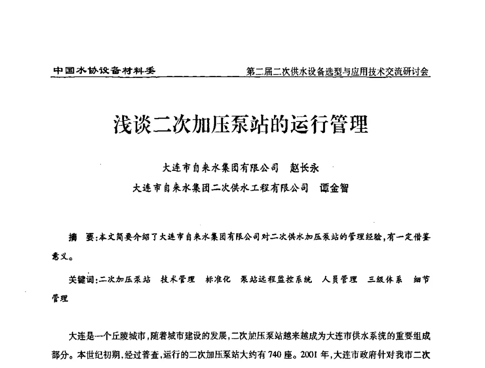 浅谈二次加压泵站的运行管理 - 中国水协设备材料委第二届二次供水设备选型与应用技术交流研讨会