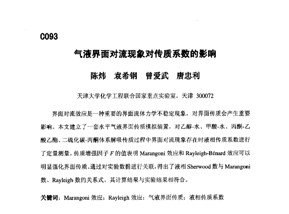 气液界面对流现象对传质系数的影响 - 第五届全国化学工程与生物化工年会