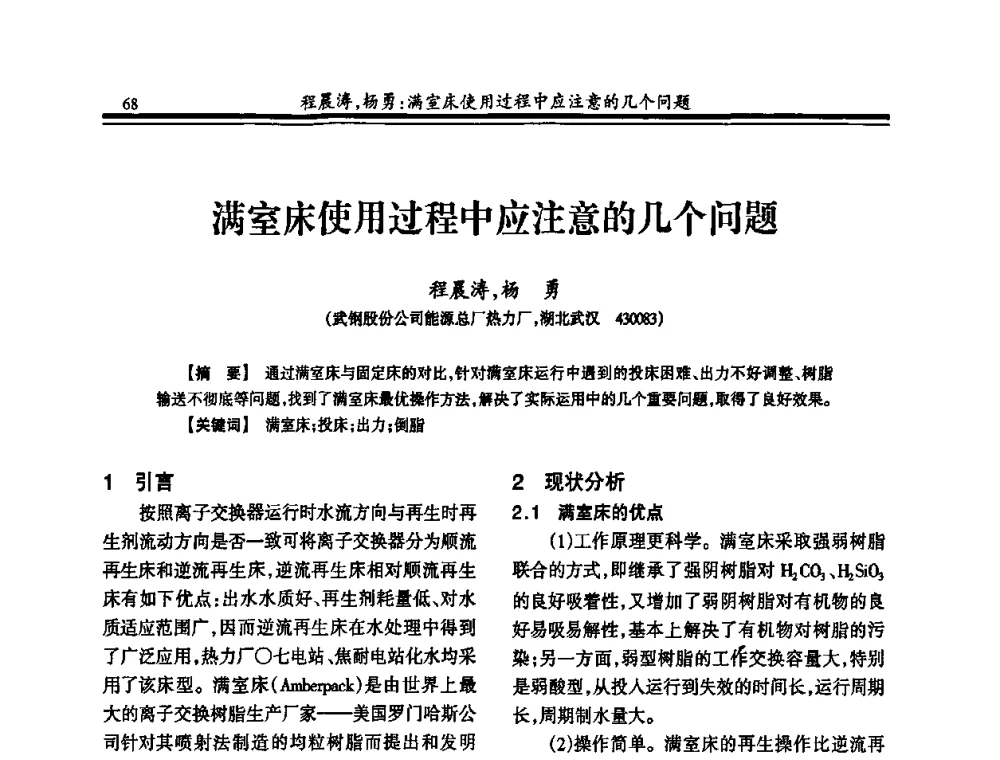 满室床使用过程中应注意的几个问题 - 2010年全国冶金热电专业年会