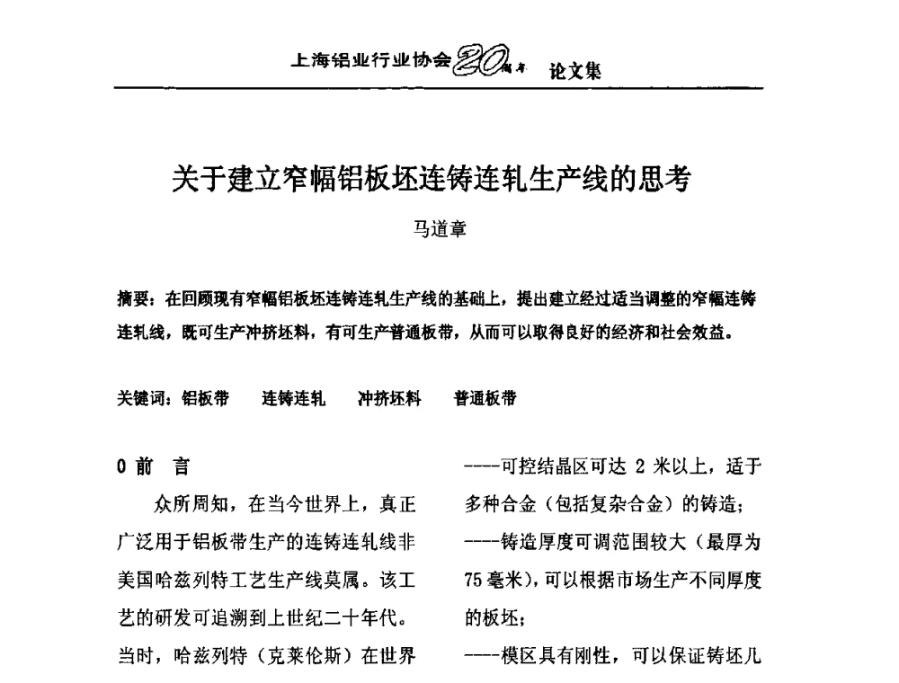 关于建立窄幅铝板坯连铸连轧生产线的思考 - 上海铝业行业协会成立二十周年大会暨长三角铝业峰会