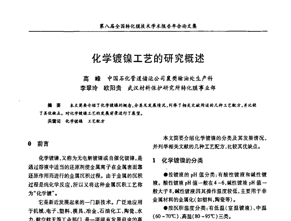 化学镀镍工艺的研究概述 - 第八届全国转化膜技术学术报告年会