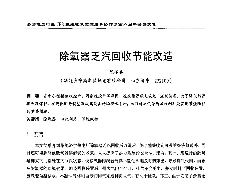 除氧器乏汽回收节能改造 - 全国电力行业CFB机组技术交流服务协作网第八届年会