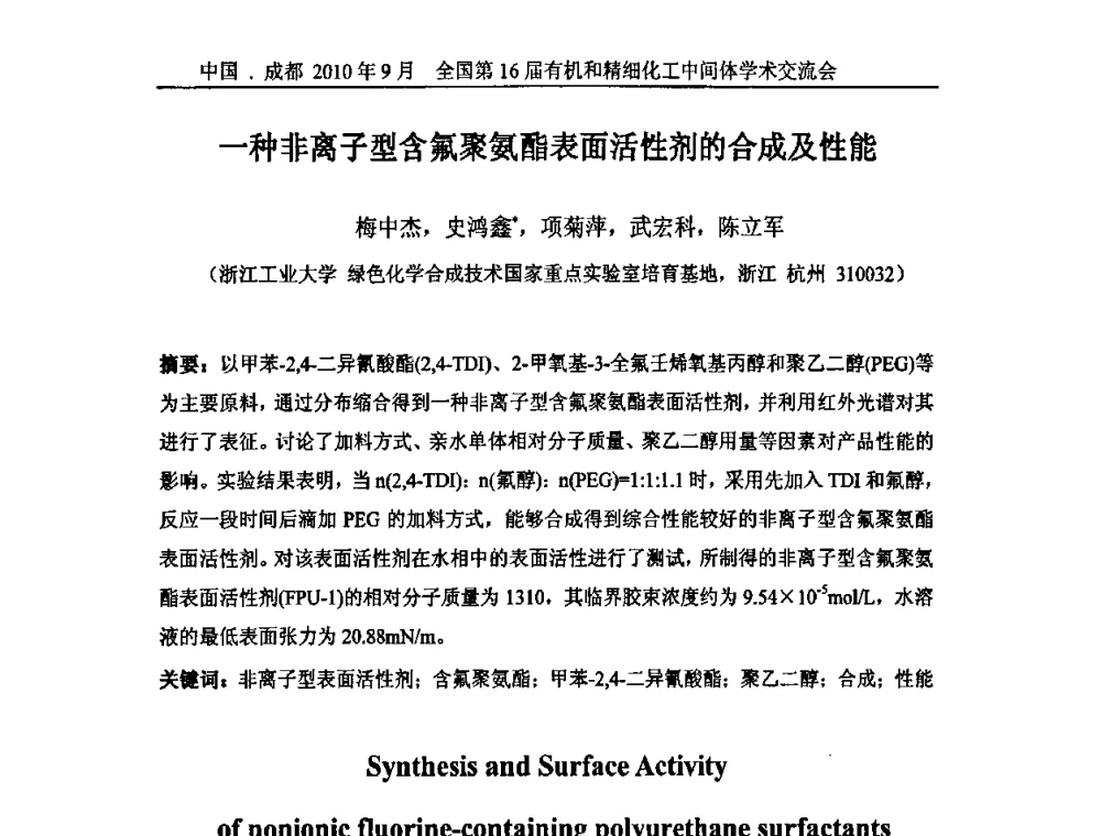 一种非离子型含氟聚氨酯表面活性剂的合成及性能 - 全国第16届有机和精细化工中间体学术交流会暨中国化工学会精细化工专业委员会第150次学术交流会