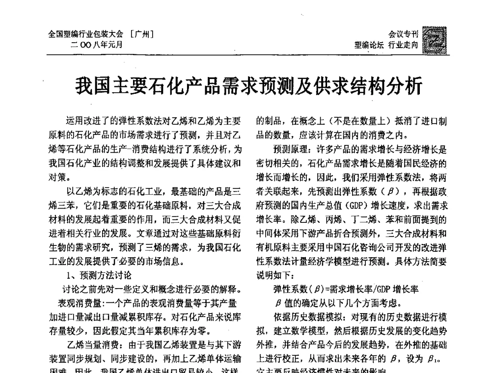 我国主要石化产品需求预测及供求结构分析 - 中国包装联合会塑料包装委员会塑料编织行业协作中心第二届第二次年会