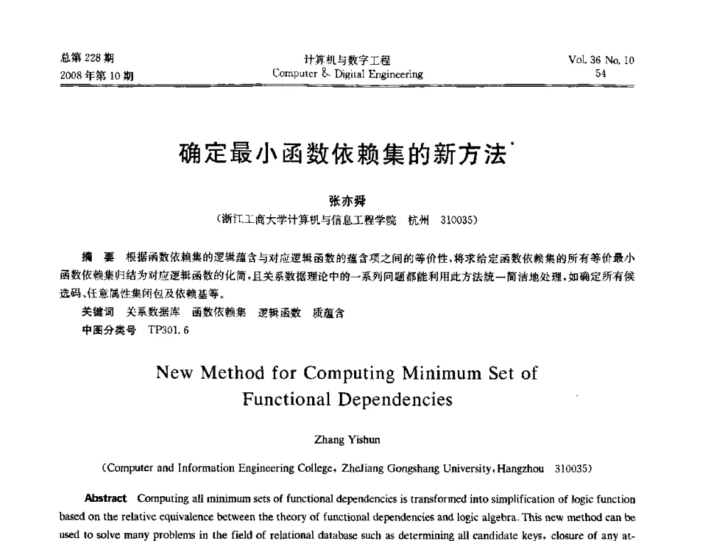 确定最小函数依赖集的新方法 - 2008年全国理论计算机科学学术年会