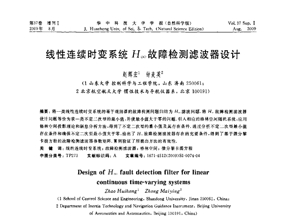 线性连续时变系统H_∞故障检测滤波器设计 - 第六届全国技术过程故障诊断与安全性学术会议