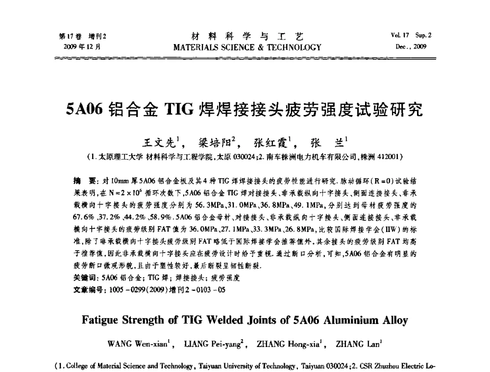 5A06铝合金TIG焊焊接接头疲劳强度试验研究 - 2009现代焊接科学与技术学术会议