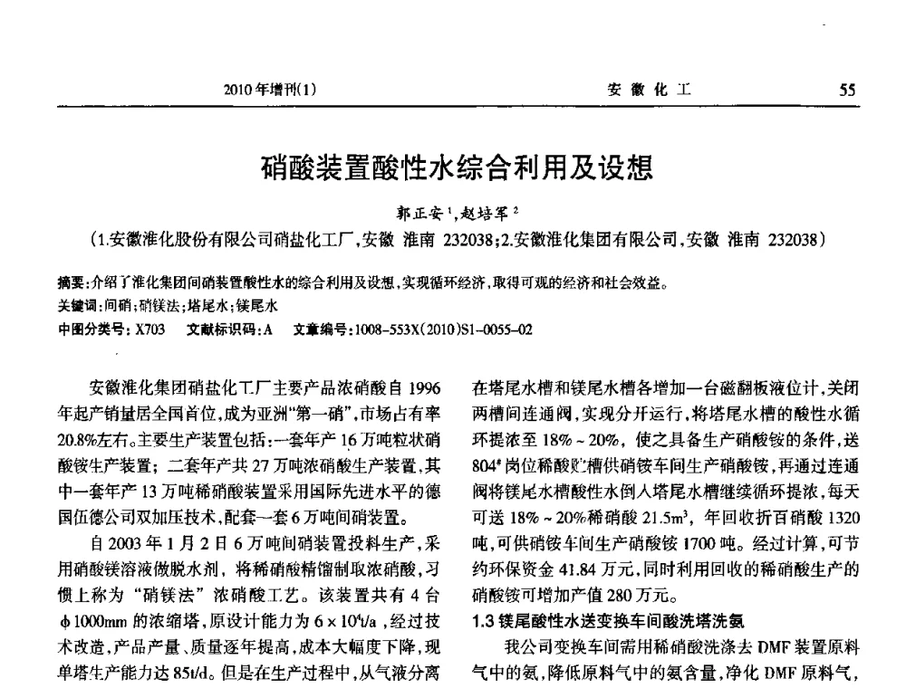 硝酸装置酸性水综合利用及设想 - 安徽省化工学会2010年化工行业节能减排、清洁生产及低碳经济学术交流会