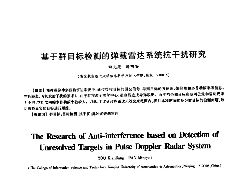 基于群目标检测的弹载雷达系统抗干扰研究 - 中国电子学会信息论分会2009年研究生学术交流会