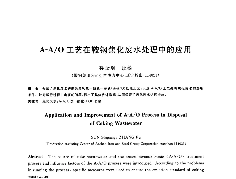 A-A_O工艺在鞍钢焦化废水处理中的应用 - 全国冶金节水与废水利用技术研讨会