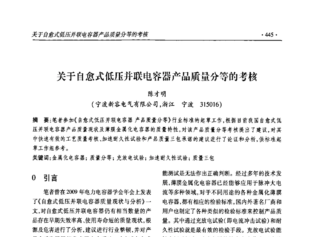 关于自愈式低压并联电容器产品质量分等的考核 - 2010输变电年会