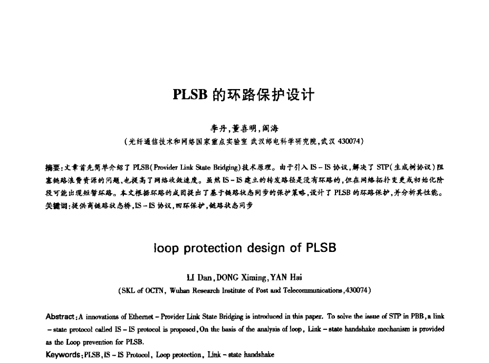 PLSB的环路保护设计 - 中国通信学会第六届学术年会