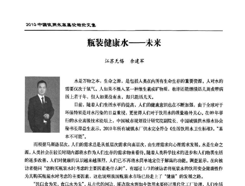 瓶装健康水——未来 - 2010年中国饮用水高层论坛