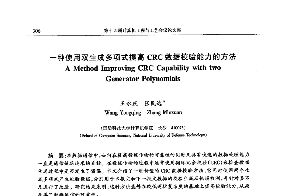 一种使用双生成多项式提高CRC数据校验能力的方法 - 第十四届计算机工程与工艺会议(NCCET10)