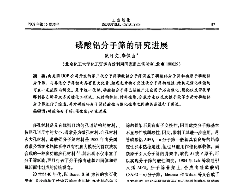 磷酸铝分子筛的研究进展 - 第五届全国工业催化技术及应用年会