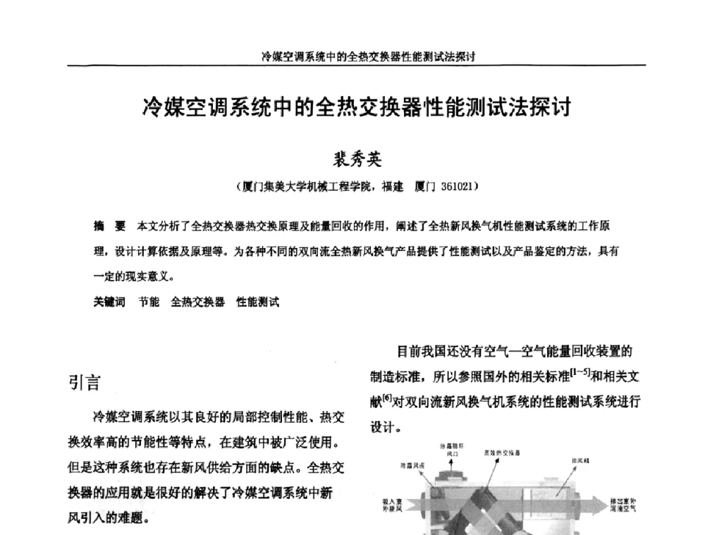 冷媒空调系统中的全热交换器性能测试法探讨 - 福建省制冷学会2009年制冷及其应用技术研讨会