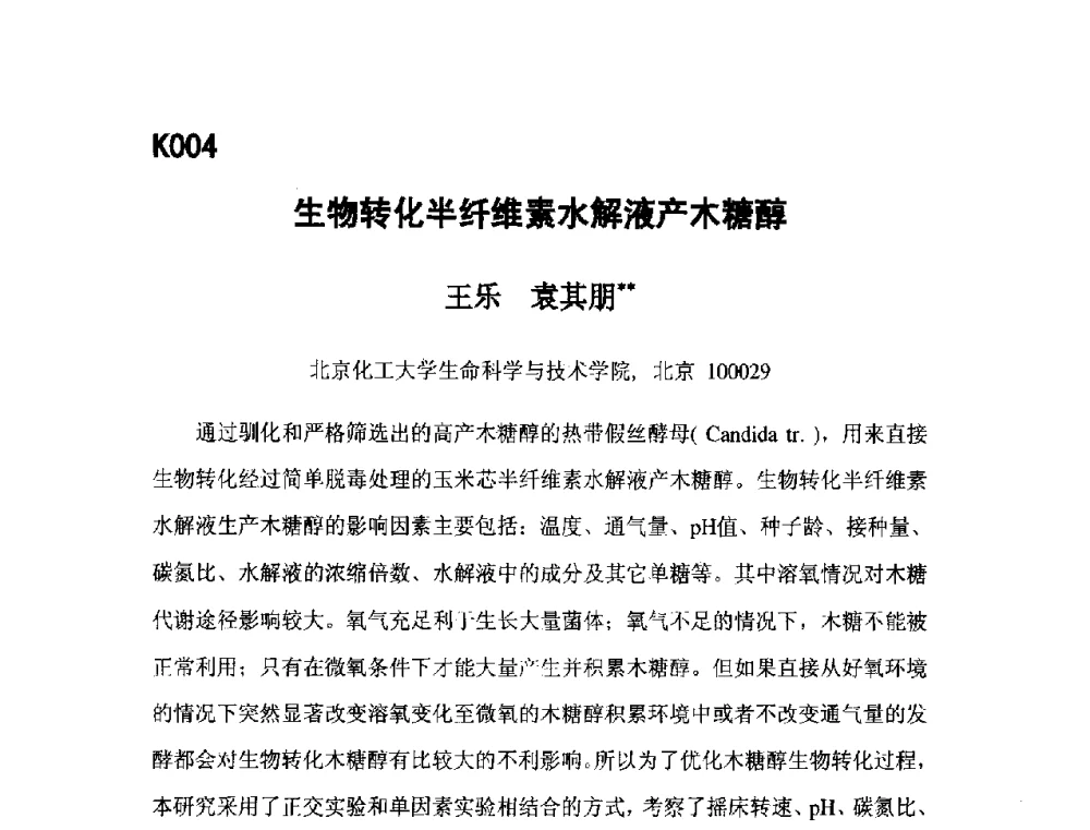 生物转化半纤维素水解液产木糖醇 - 第五届全国化学工程与生物化工年会