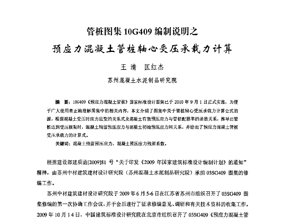 管桩图集10G409编制说明之预应力混凝土管桩轴心受压承载力计算 - 中国硅酸盐学会钢筋混凝土制品专业委员会、中国混凝土与水泥制品协会预制混凝土桩委员会2009-2010年年会