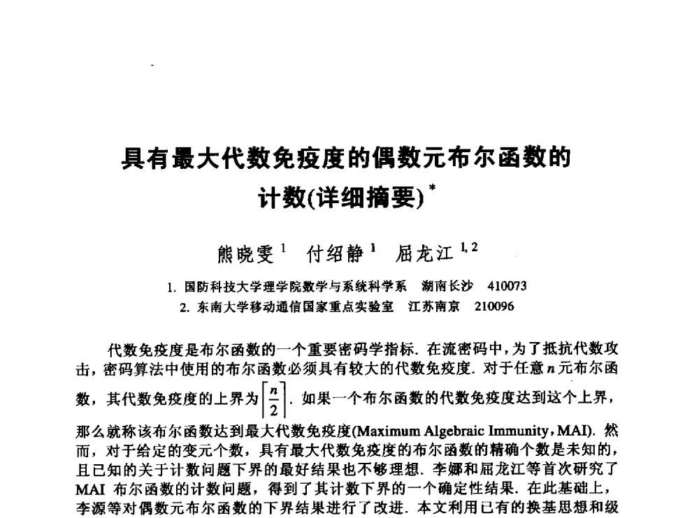 具有最大代数免疫度的偶数元布尔函数的计数(详细摘要) - 中国密码学会2010年会