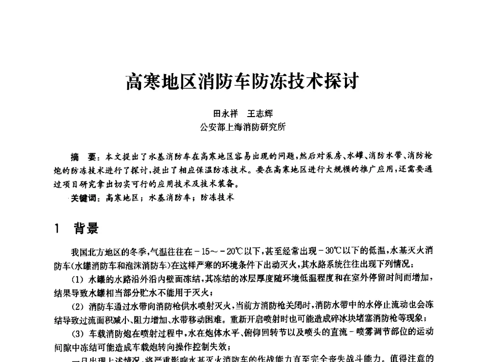 高寒地区消防车防冻技术探讨 - 中国消防协会消防设备专业委员会2010年年会暨学术交流会