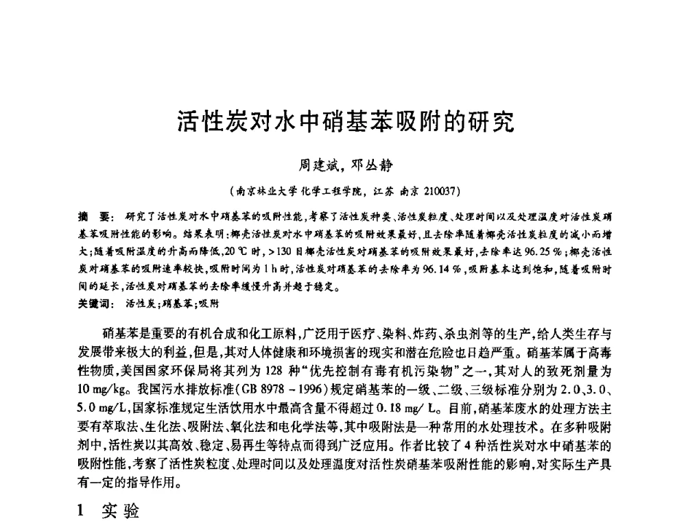 活性炭对水中硝基苯吸附的研究 - 2008中国活性炭学术研讨会