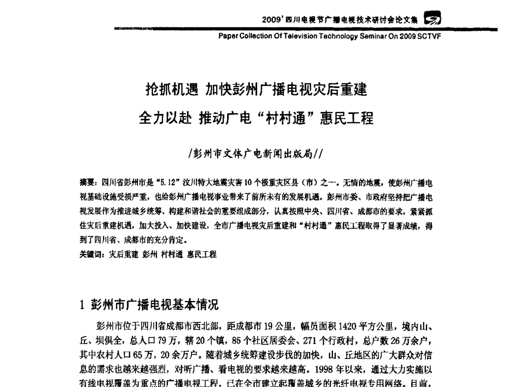 抢抓机遇 加快彭州广播电视灾后重建全力以赴 推动广电村村通惠民工程 - 2009四川电影节广播电视技术研讨会