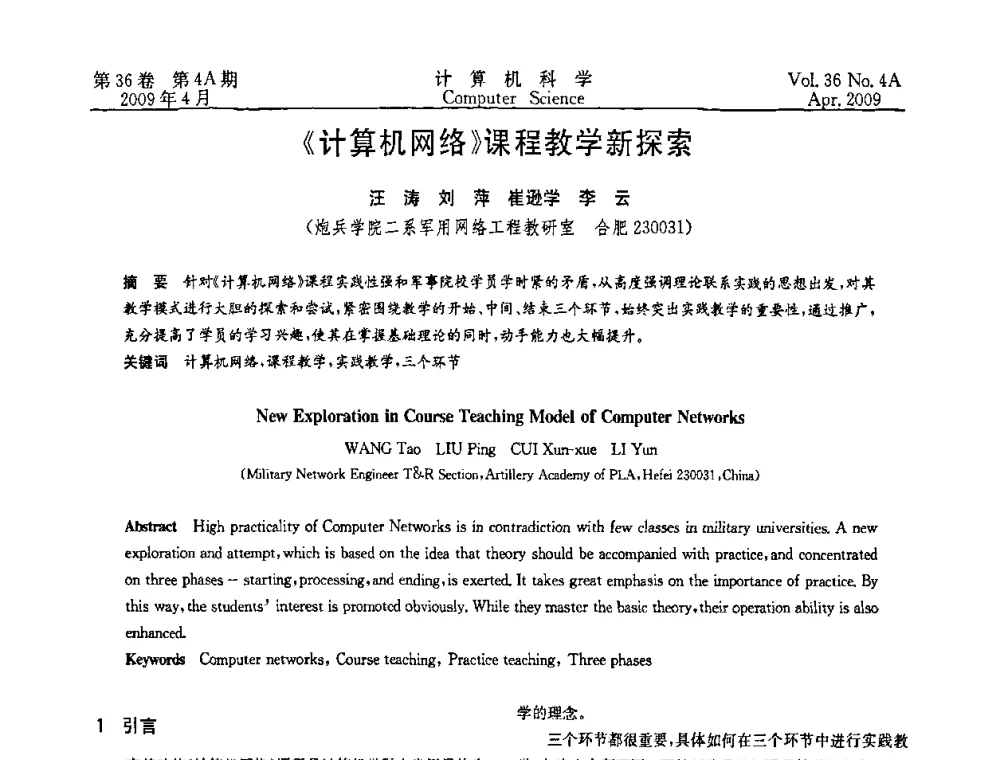 《计算机网络》课程教学新探索 - 2009国际信息技与应用论坛