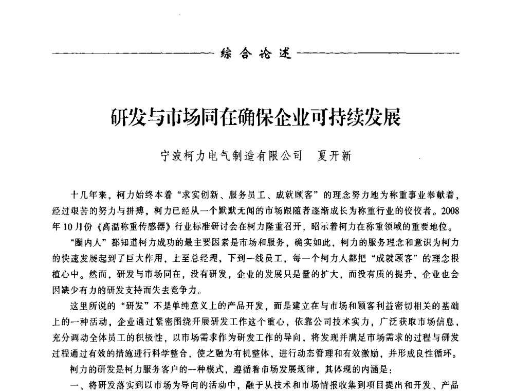 研发与市场同在确保企业可持续发展 - 中国衡器协会第八届称重技术研讨会