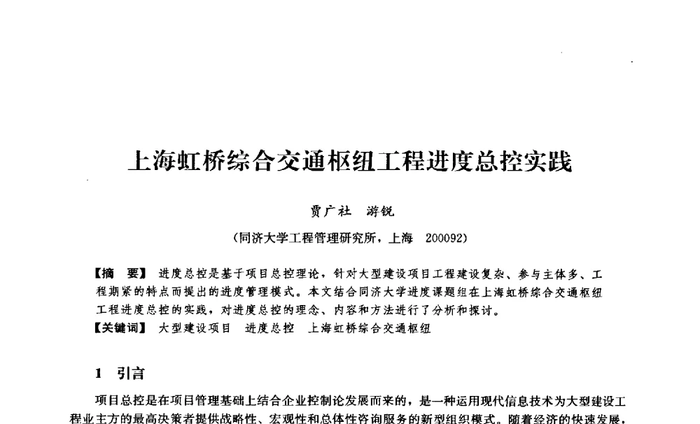 上海虹桥综合交通枢纽工程进度总控实践 - 中国建筑学会工程管理分会2009年学术年会