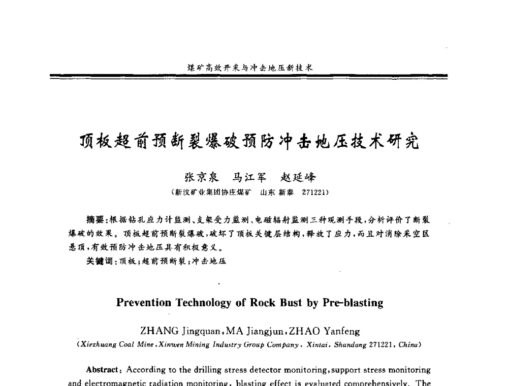 顶板超前预断裂爆破预防冲击地压技术研究 - 2008全国冲击地压研讨会暨2008全国煤矿安全、高效、洁净开采技术新进展研讨会