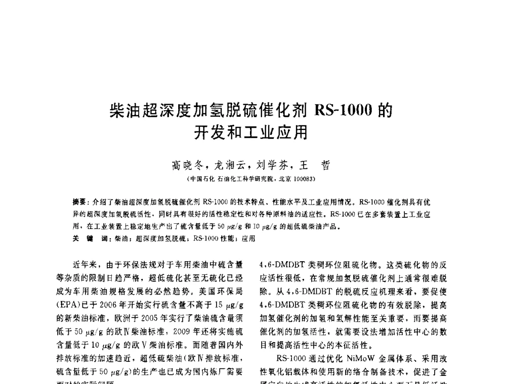 柴油超深度加氢脱硫催化剂RS-1000的开发和工业应用 - 中国石油学会第六届石油炼制学术年会