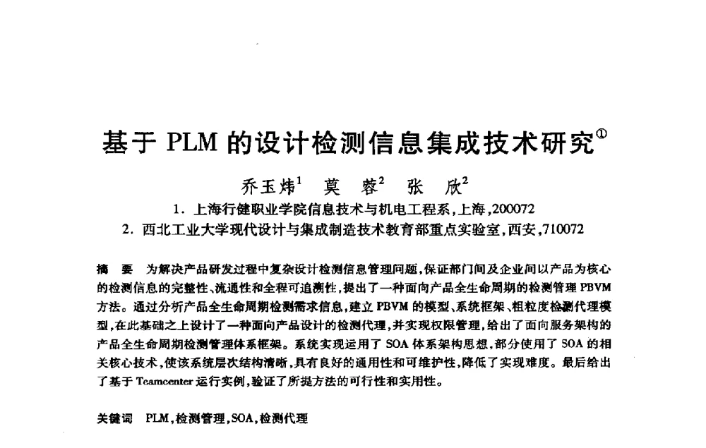 基于PLM的设计检测信息集成技术研究 - 第21届全国计算机新科技与计算机教育学术大会