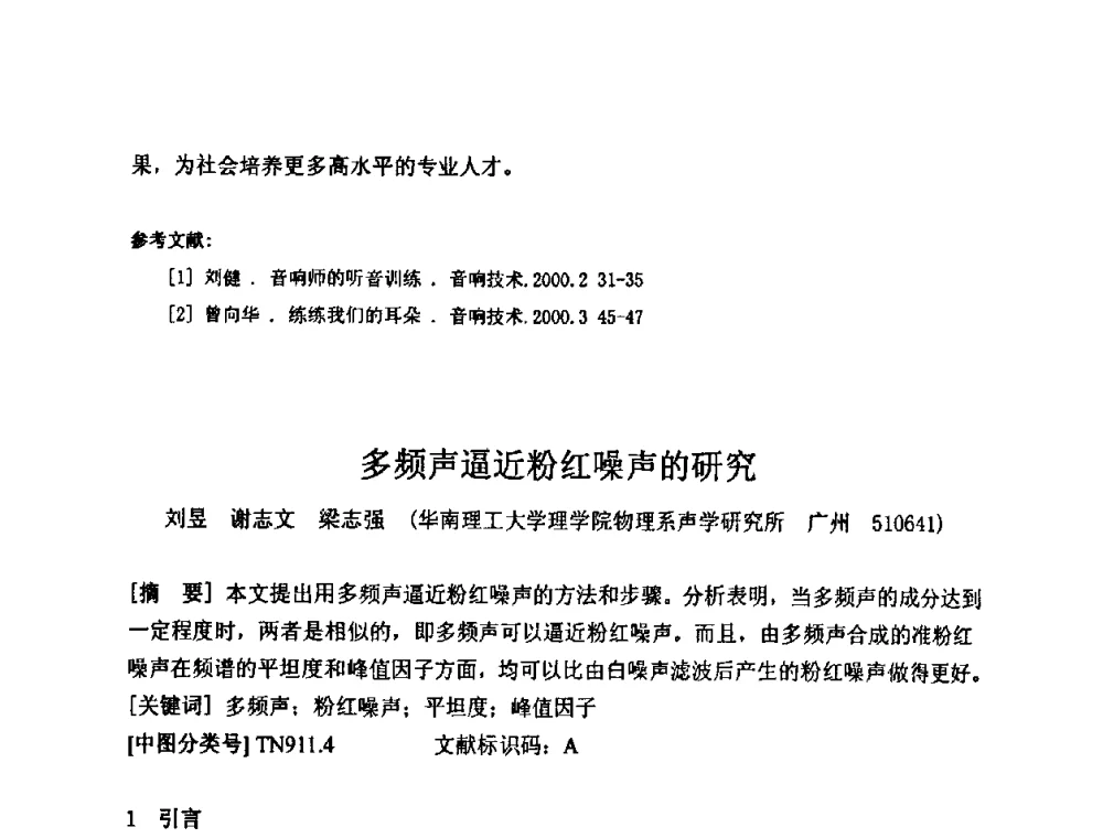 多频声逼近粉红噪声的研究 - 2009年声频工程学术交流年会