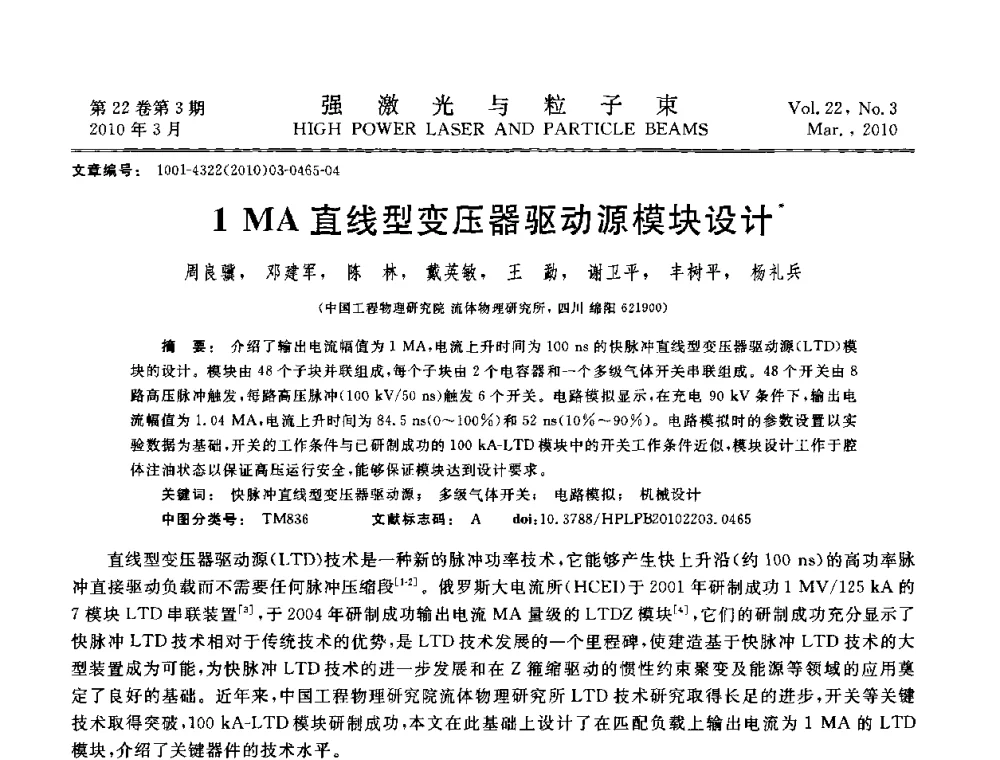 1 MA直线型变压器驱动源模块设计 - 首届全国脉冲功率会议