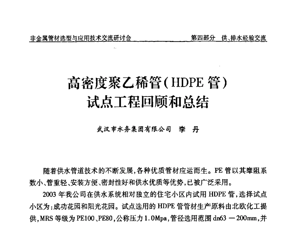 高密度聚乙烯管(HDPE管)试点工程回顾和总结 - 中国水协设备材料委非金属管材选型与应用技术交流研讨会
