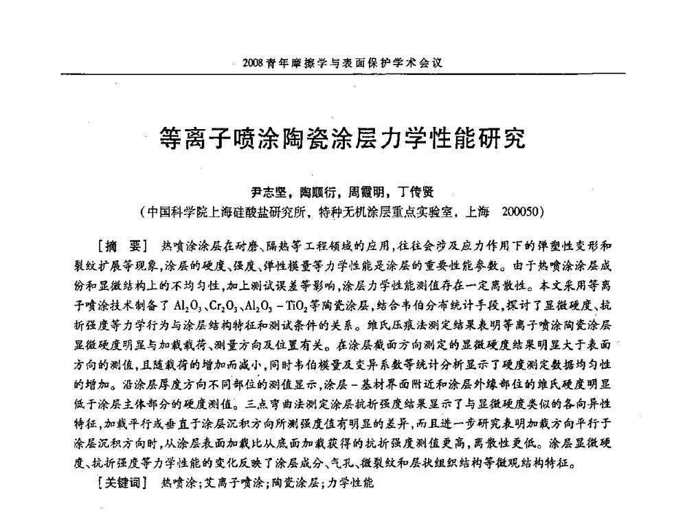 等离子喷涂陶瓷涂层力学性能研究 - 2008全国青年摩擦学与表面保护学术会议