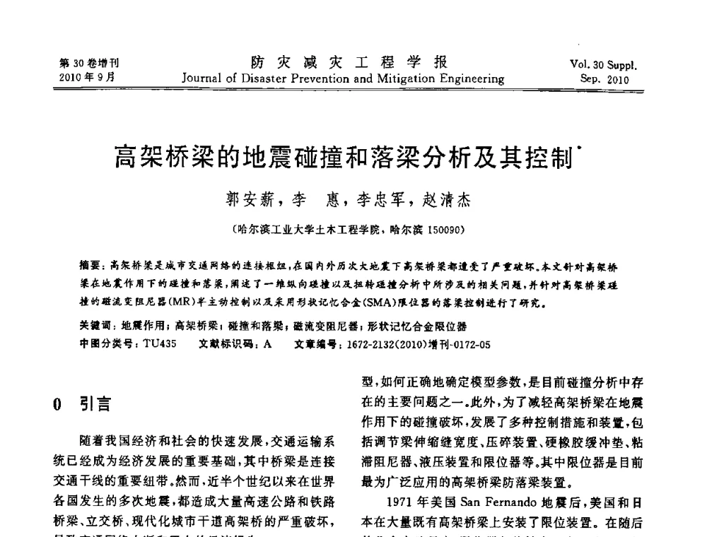 高架桥梁的地震碰撞和落梁分析及其控制 - 中国工程院土木工程与可持续发展高层论坛