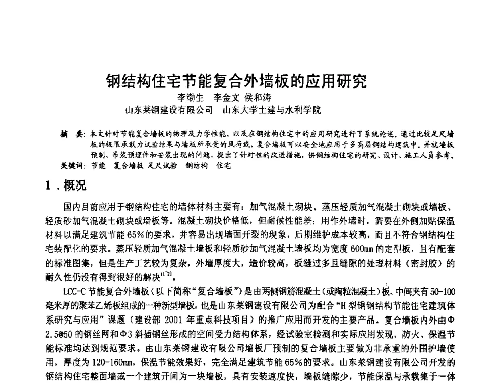 钢结构住宅节能复合外墙板的应用研究 - 2008年全国建筑钢结构行业大会