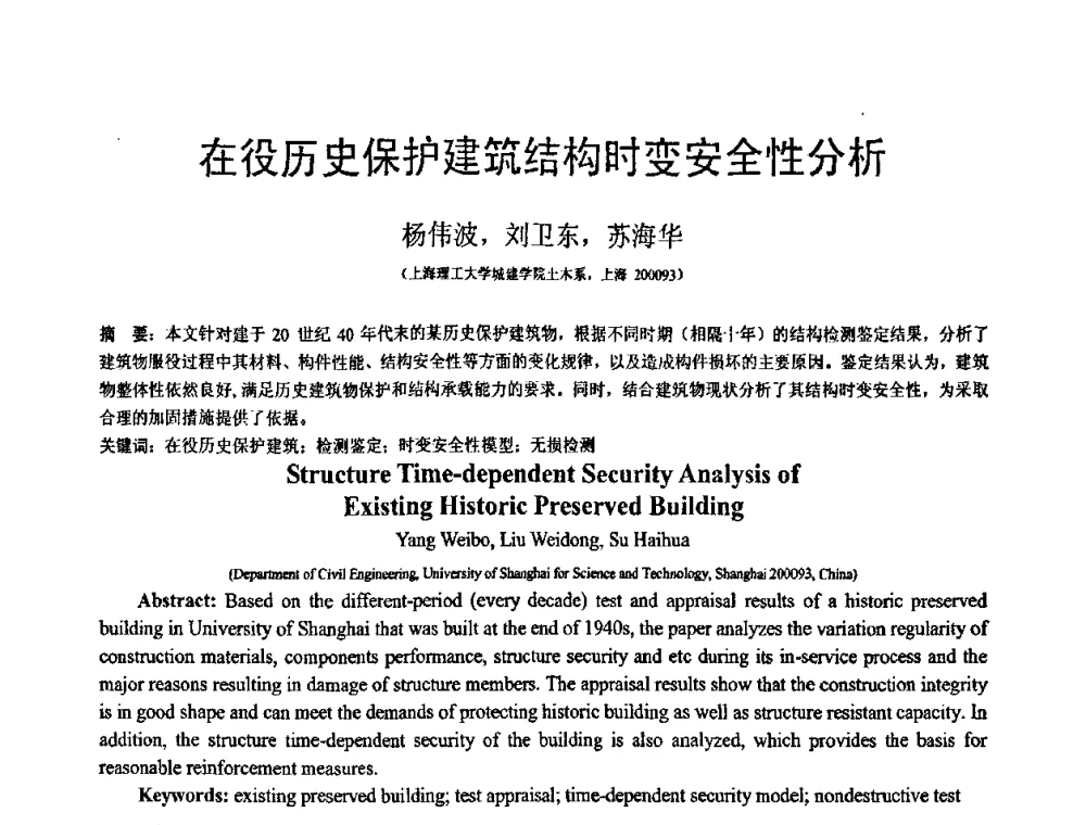 在役历史保护建筑结构时变安全性分析 - 第18届全国结构工程学术会议