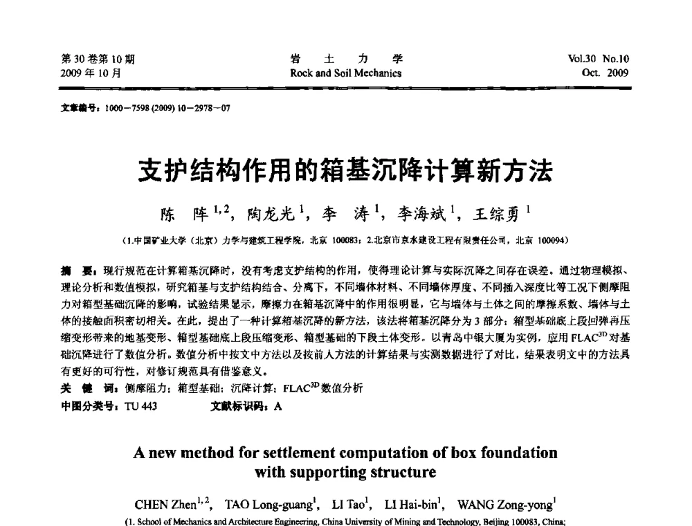 支护结构作用的箱基沉降计算新方法 - 第6届全国水利工程渗流学术研讨会