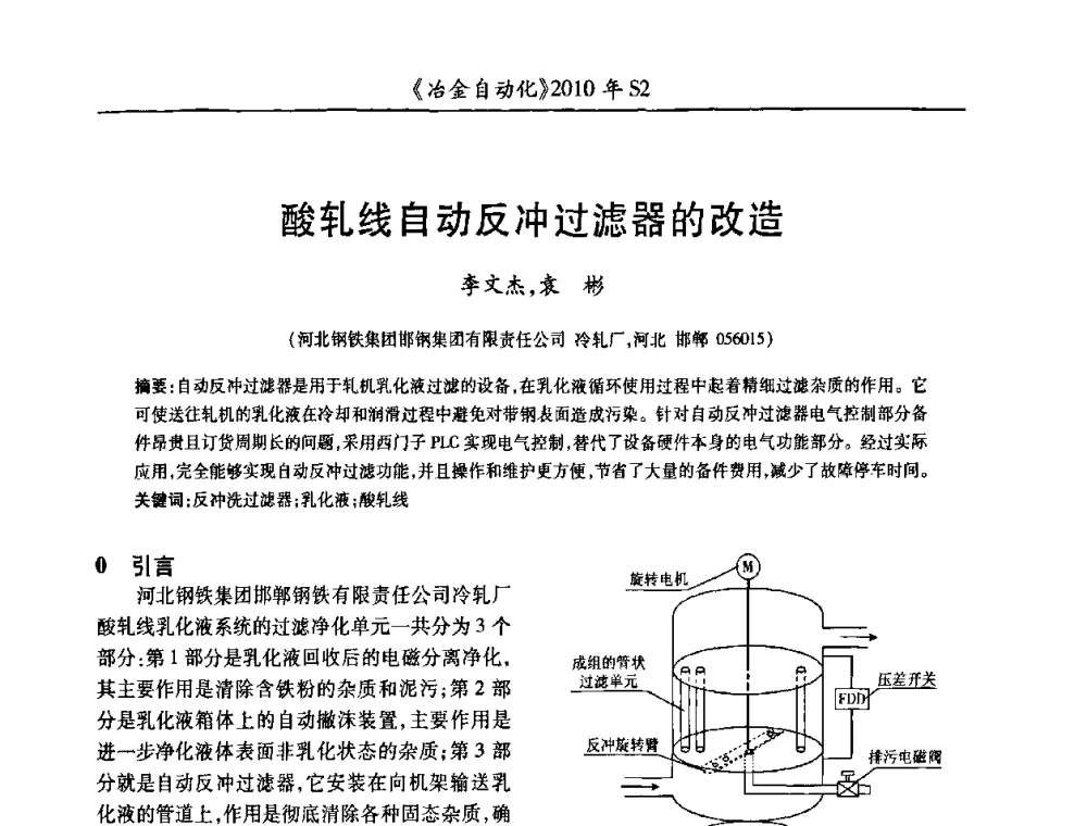 酸轧线自动反冲过滤器的改造 - 中国计量协会冶金分会2010年会暨全国第十五届自动化应用学术交流会