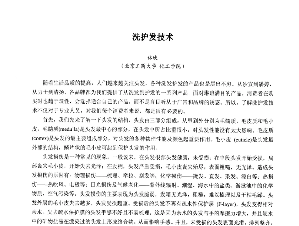 洗护发技术 - 第七届中国化妆品学术研讨会